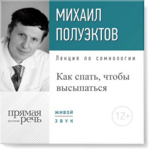 Михаил Полуэктов - Лекция по сомнологии «Как спать, чтобы высыпаться»