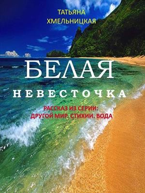 Татьяна Хмельницкая - Белая невесточка