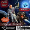 Вячеслав Шалыгин - Космос!