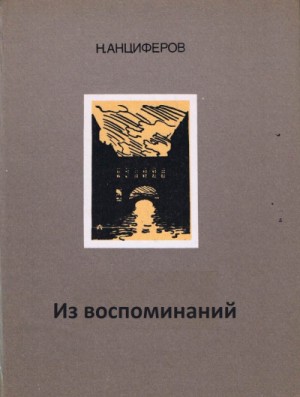 Николай Анциферов - Из воспоминаний