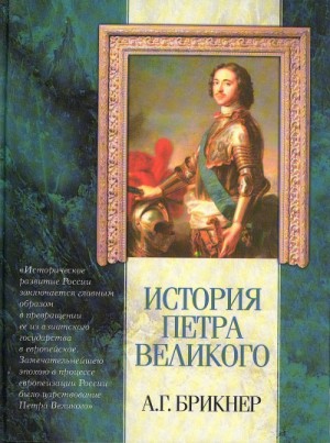 Александр Брикнер - История Петра Великого