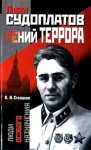 Виктор Степаков - Павел Судоплатов - гений террора