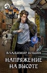 Владимир Алексеевич Ильин - Напряжение на высоте