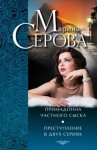 Марина Серова - Примадонна частного сыска - Марина Серова