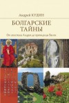 Андрей Кудин - От апостола Андрея до провидицы Ванги