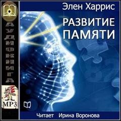 Элен Харрис - Развитие памяти