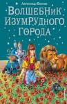 Александр Волков - Волшебная страна: 6.1.1. Волшебник Изумрудного города