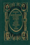  - Записки и воспоминания русских женщин XVIII - первой половины XIX веков