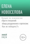 Елена Новоселова - Лекция по психологии «Враги отношений: обиды, раздражение и претензии»