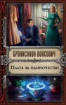 Бронислава Вонсович - Королевства Рикайна: 11.1. Штефани Ройтер. Плата за одиночество