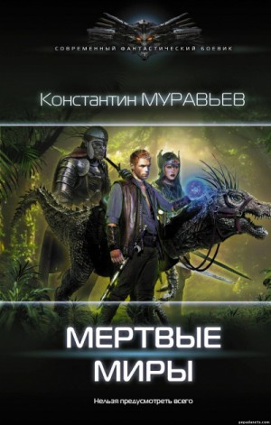 Константин Муравьев - Мёртвые миры