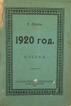 Василий Шульгин - 1920