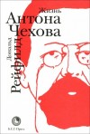 Дональд Рейфилд - Жизнь Антона Чехова