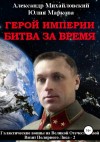 Александр Михайловский, Юлия Маркова - Герой империи. Битва за время