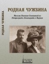 Евгения Свиньина - Родная чужбина. Письма Евгении Свиньиной из Петрограда-Ленинграда в Париж