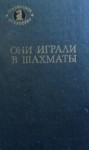 Г.В. Антонов, С.Я. Гродзенский, И.М. Линдер, И.З Романов - Они играли в шахматы