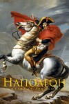 Наталия Басовская - История в историях: Наполеон Бонапарт "Я должен был умереть в Москве...