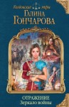 Галина Гончарова - Зеркало войны