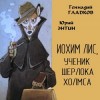 Геннадий Гладков, Юрий Энтин, Ингемар Фьёль - Иохим Лис, ученик Шерлока Холмса