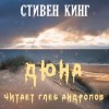 Стивен Кинг - Лавка дурных снов: 6. Дюна