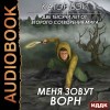 Вэй Катэр - Меня зовут Ворн