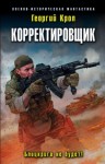 Георгий Крол - Корректировщик: 1. Блицкрига не будет!