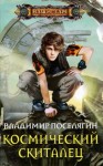 Владимир Поселягин - Космический скиталец