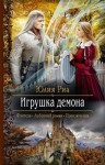 Юлия Риа - Игрушка демона