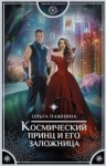 Ольга Пашнина - Космическая красотка: 4. Космический принц и его заложница