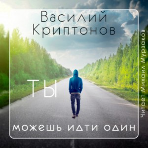 Василий Криптонов - Ты можешь идти один