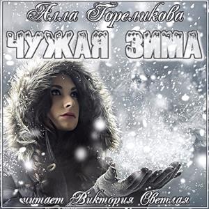 Анна Гореликова - Чужая зима