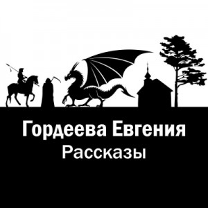 Евгения Гордеева - Рассказы