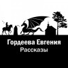 Евгения Гордеева - Рассказы