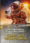 Сергей Мусаниф, Роман Злотников - Вселенная неудачников: 2.2. Шанс для неудачников