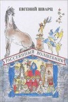 Евгений Шварц - Рассеянный волшебник. Сказки. Сборник радиоспектаклей