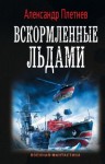 Александр Плетнев - Вскормленные льдами