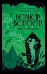 Бернард Вербер - Ящик Пандоры