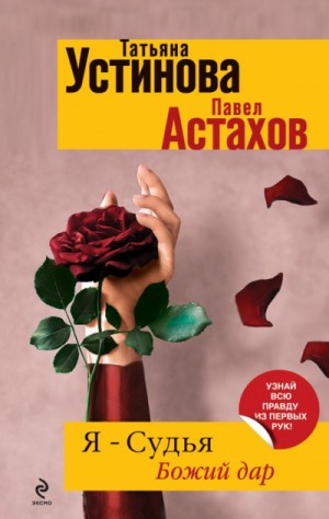 Татьяна Устинова, Павел Астахов - Божий дар