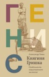 Александр Генис - Княгиня Гришка: особенности национального застолья