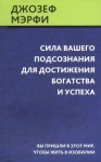 Джозеф Мэрфи - Сила вашего подсознания для достижения богатства и успеха