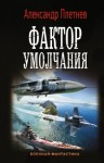 Александр Плетнёв - Проект «Орлан»: 3. Фактор умолчания