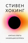 Стивен Хокинг - Большая наука Краткие ответы на большие вопросы