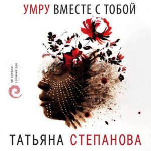 Татьяна Степанова - Умру вместе с тобой