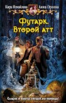 Кира Измайлова, Анна Орлова - Второй атт