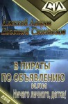 Алексей Лавров - Ничего личного, детка...