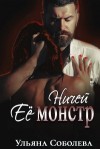 Ульяна Соболева - Ничей её монстр