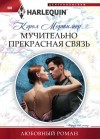 Кэрол Мортимер - Мучительно прекрасная связь