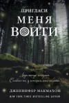 Дженнифер Макмахон - Пригласи меня войти