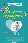 Дарья Сойфер - На грани серьезного