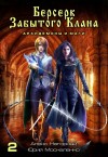 Юрий Москаленко, Алекс Нагорный - Берсерк забытого клана. Архидемоны и маги